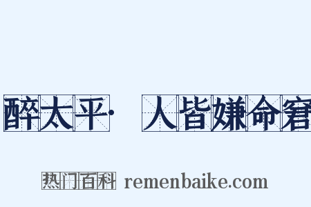 醉太平·人皆嫌命窘是什么意思的图片